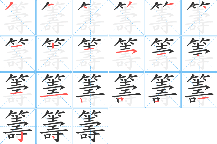 籌的笔顺分步演示