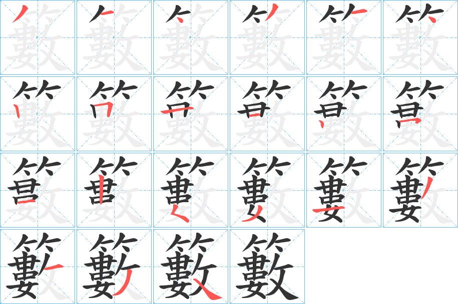 籔的笔顺分步演示