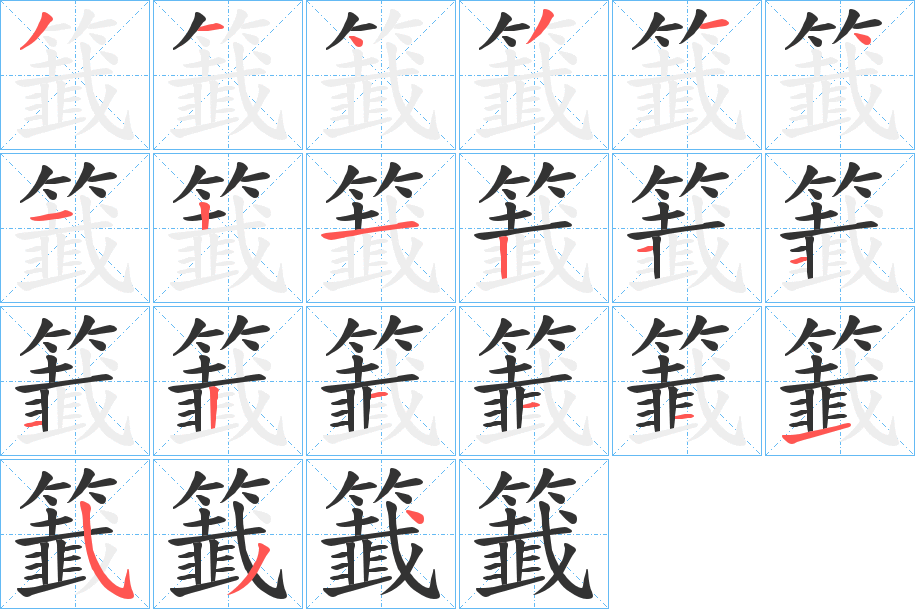 籖的笔顺分步演示