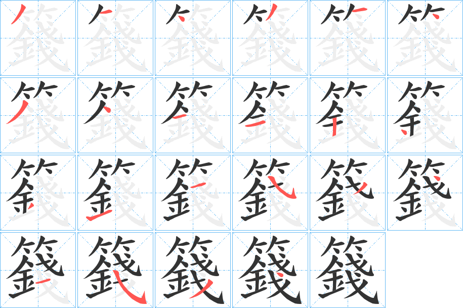 籛的笔顺分步演示