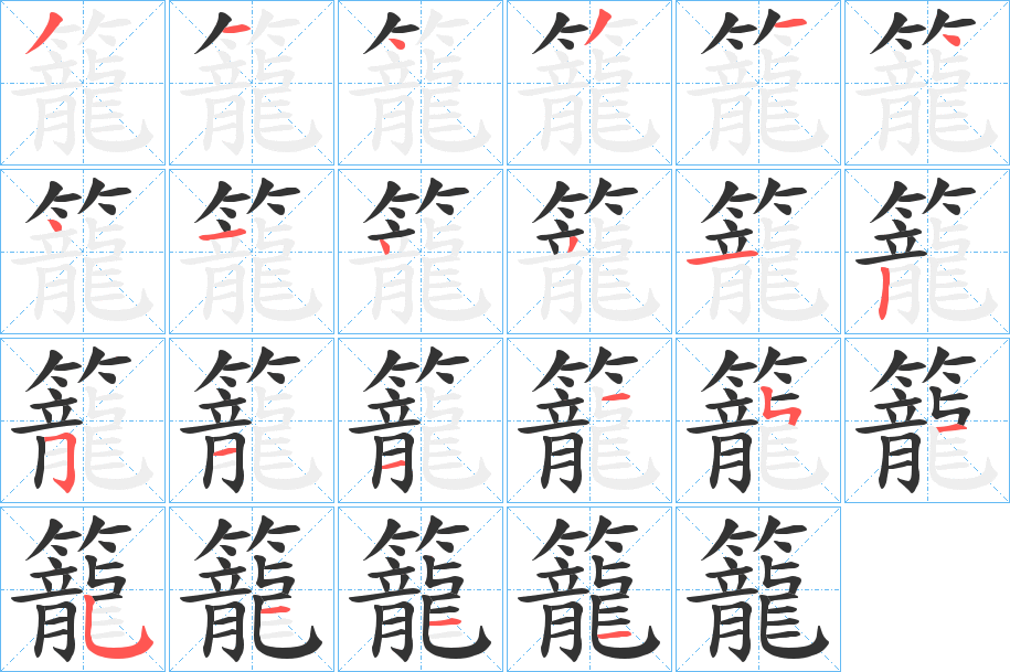 籠的笔顺分步演示