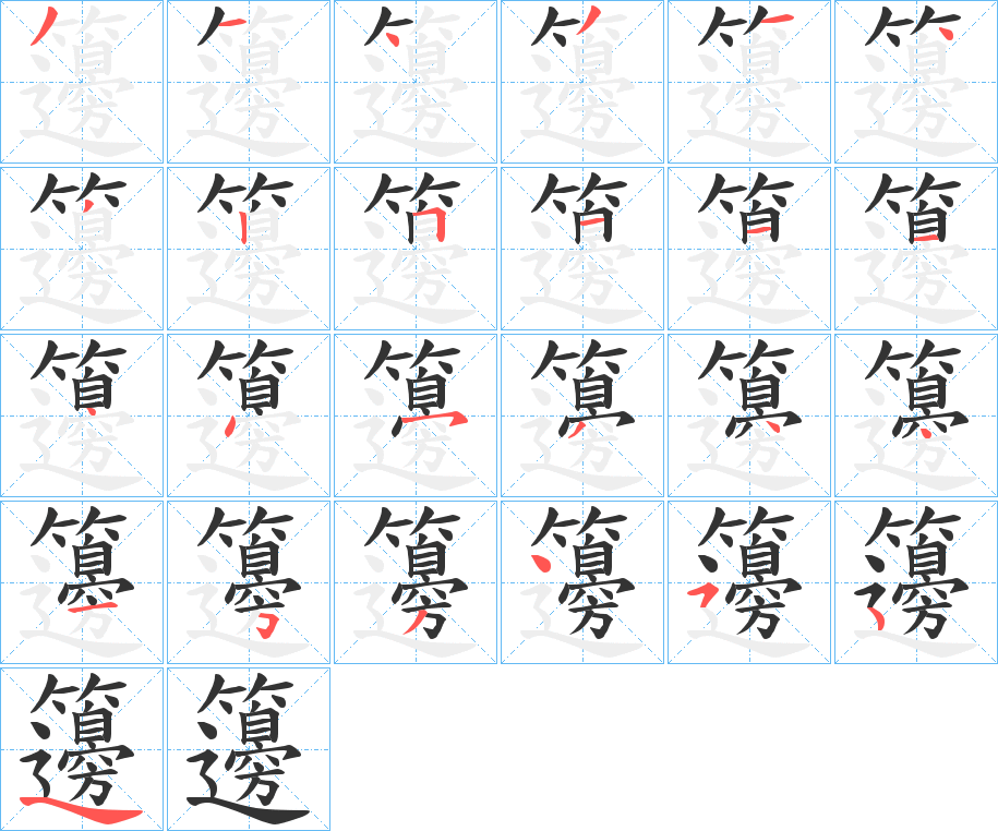 籩的笔顺分步演示