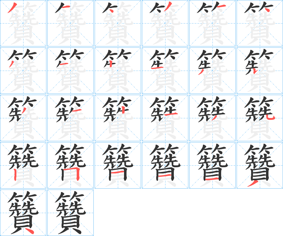 籫的笔顺分步演示