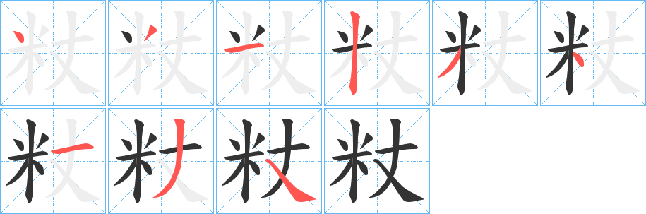 粀的笔顺分步演示