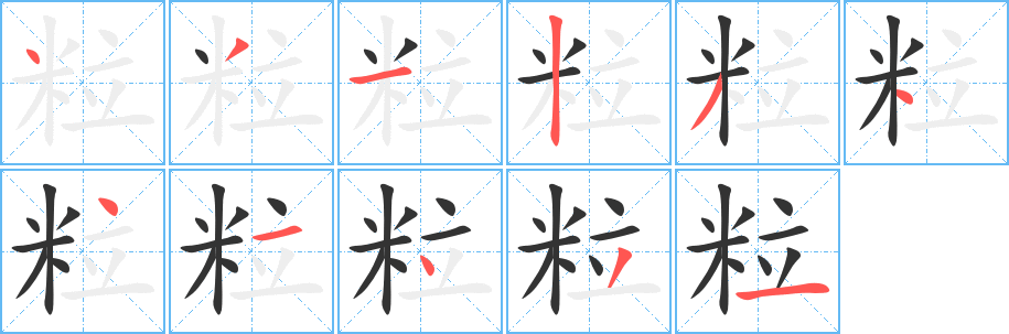 粒的笔顺分步演示