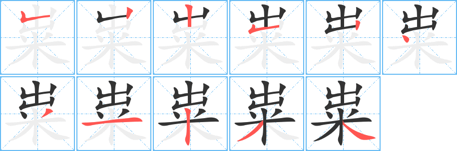 粜的笔顺分步演示