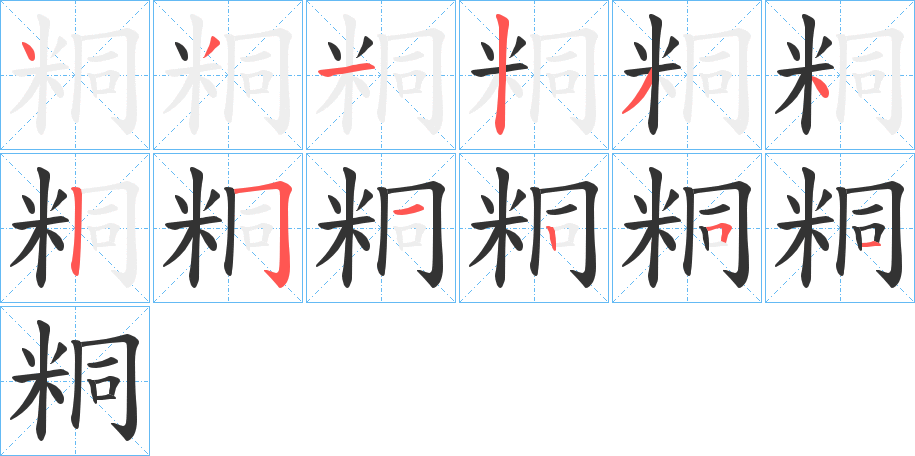 粡的笔顺分步演示