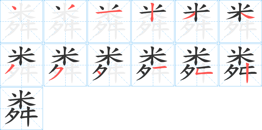 粦的笔顺分步演示