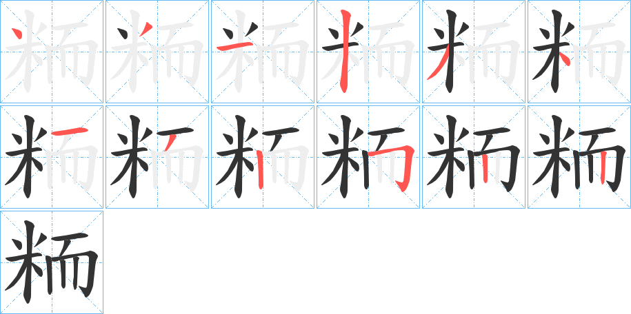 粫的笔顺分步演示