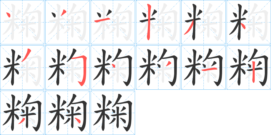 粷的笔顺分步演示