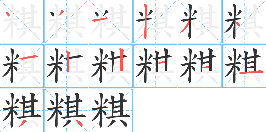 粸的笔顺分步演示