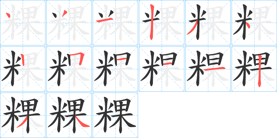 粿的笔顺分步演示