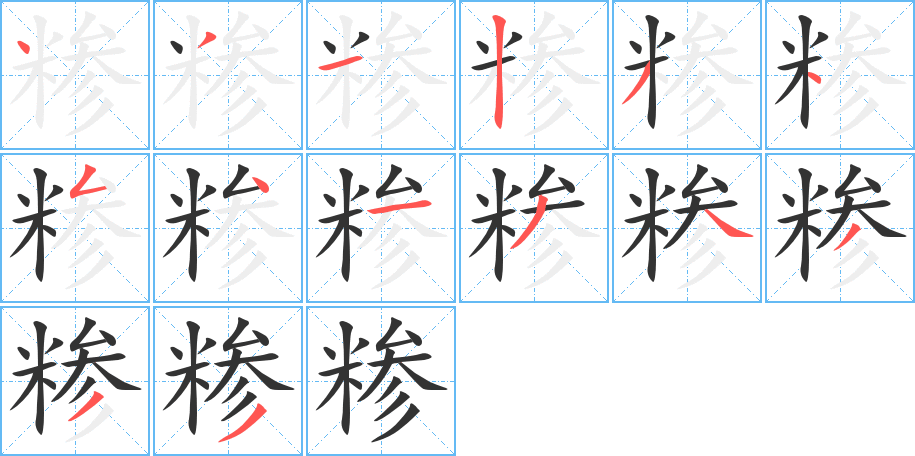 糁的笔顺分步演示