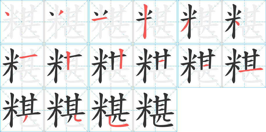 糂的笔顺分步演示