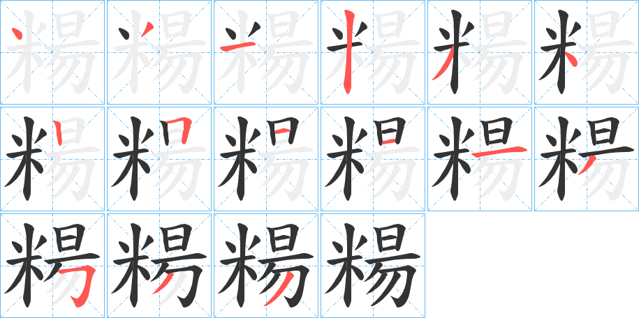 糃的笔顺分步演示