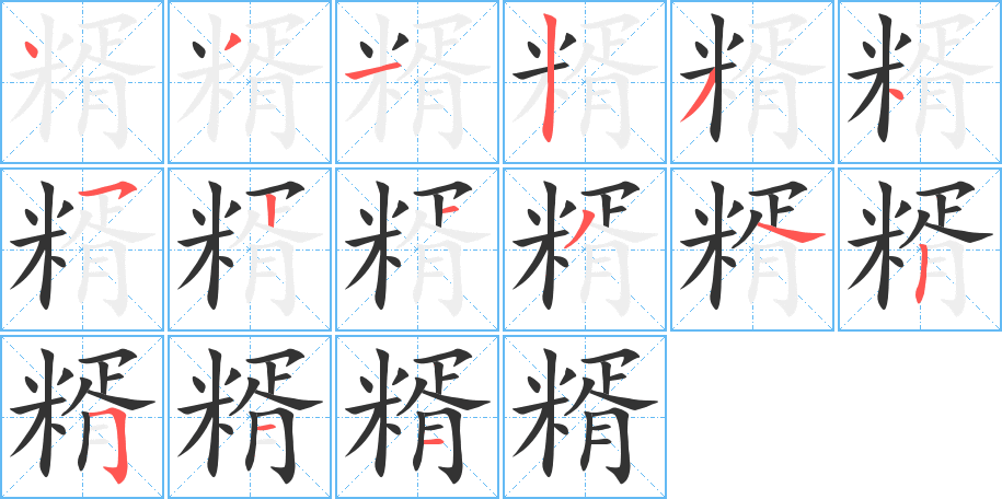 糈的笔顺分步演示