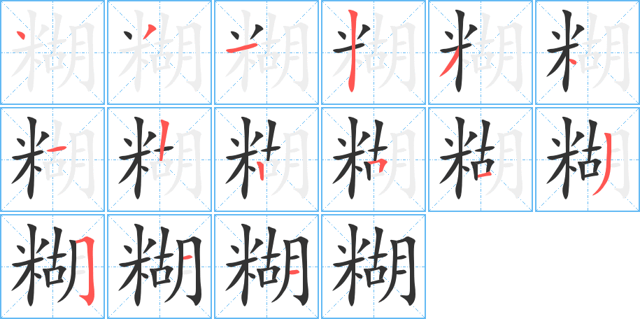 糊的笔顺分步演示