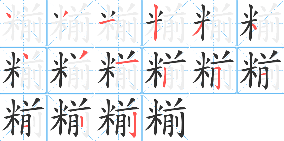 糋的笔顺分步演示