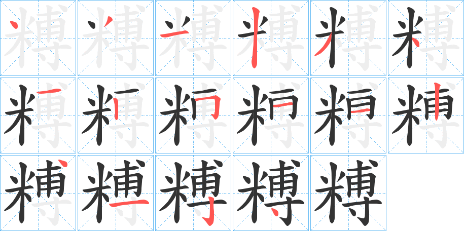 糐的笔顺分步演示