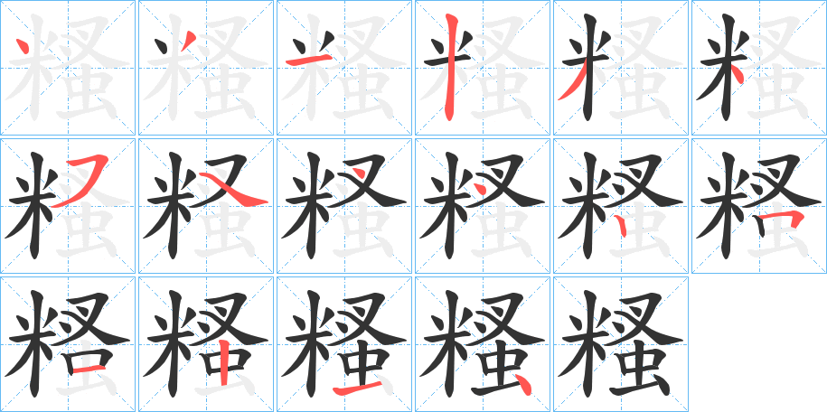 糔的笔顺分步演示