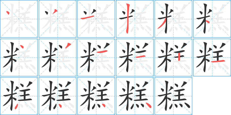 糕的笔顺分步演示