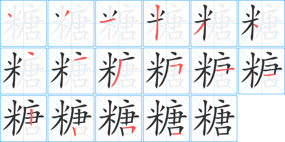 糖的笔顺分步演示