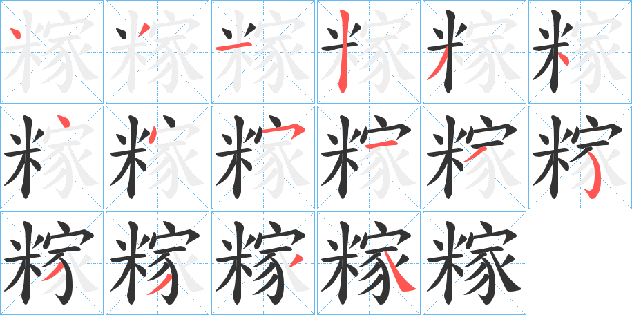 糘的笔顺分步演示