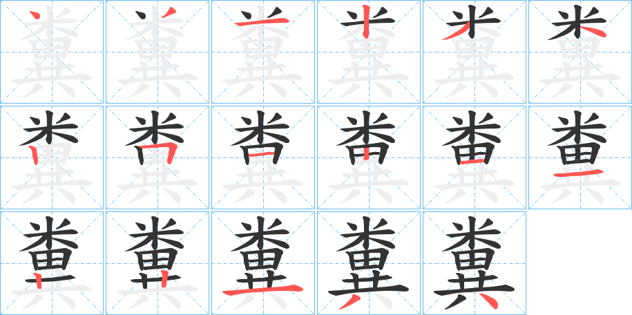 糞的笔顺分步演示