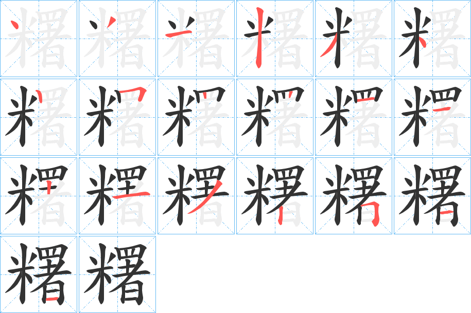 糬的笔顺分步演示