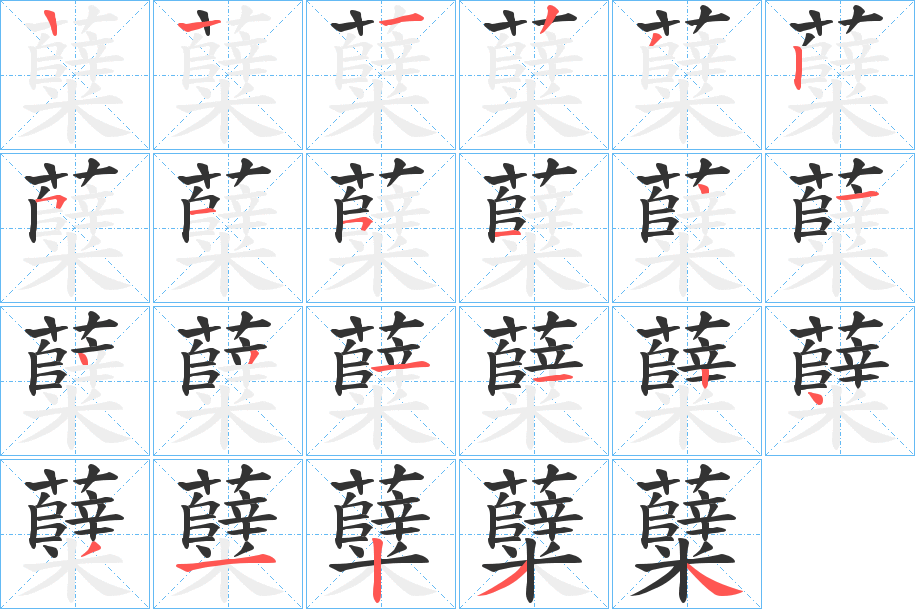 糵的笔顺分步演示