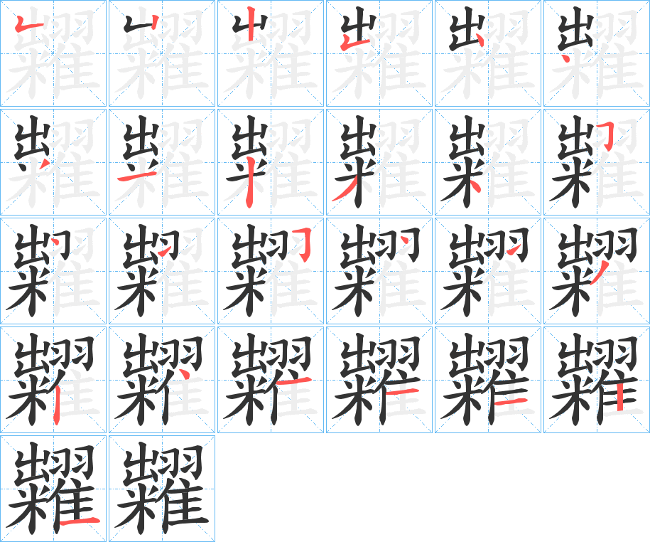 糶的笔顺分步演示