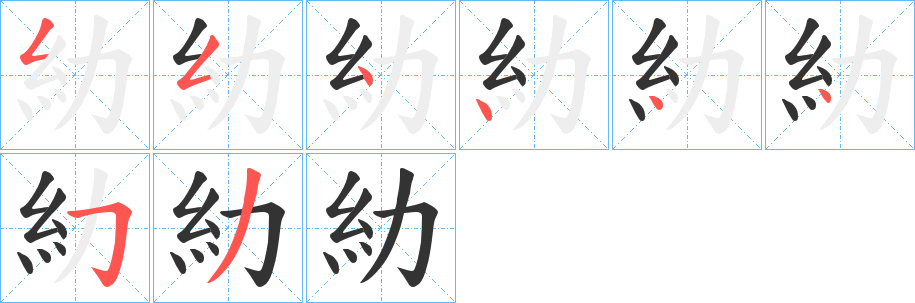 糼的笔顺分步演示