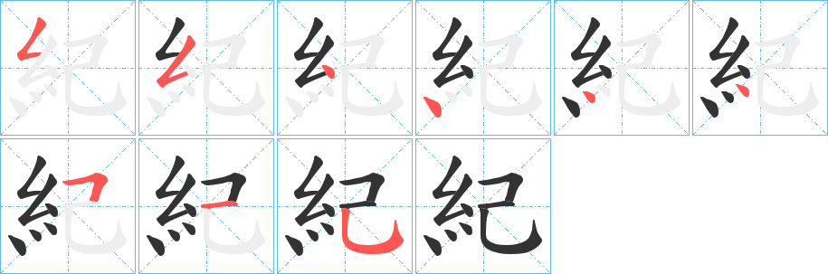 紀的笔顺分步演示