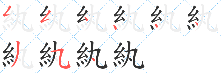 紈的笔顺分步演示