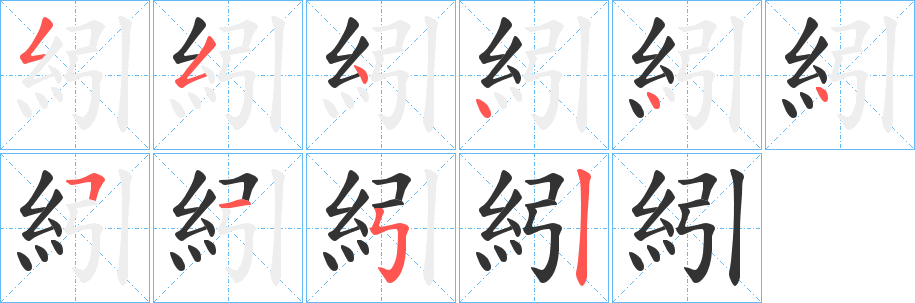 紖的笔顺分步演示