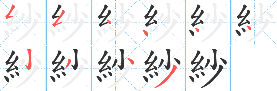 紗的笔顺分步演示