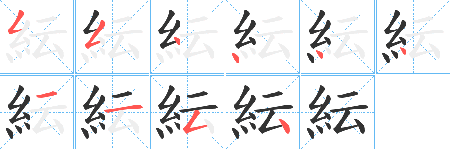 紜的笔顺分步演示