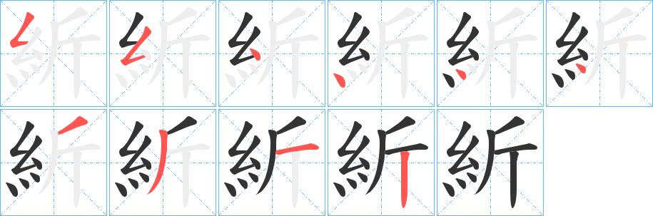 紤的笔顺分步演示