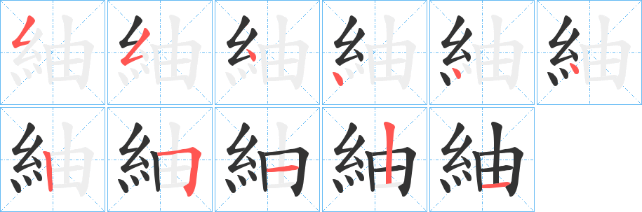 紬的笔顺分步演示