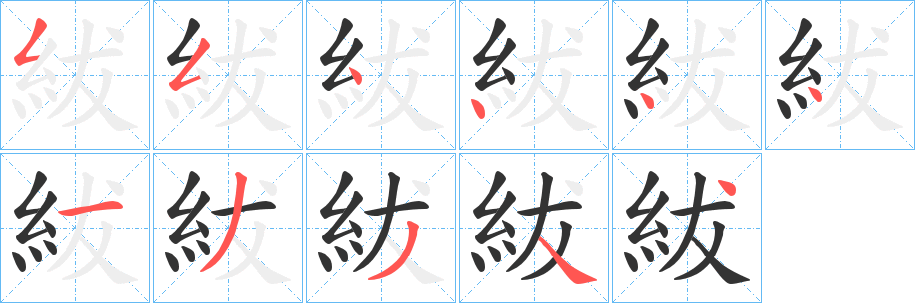 紱的笔顺分步演示