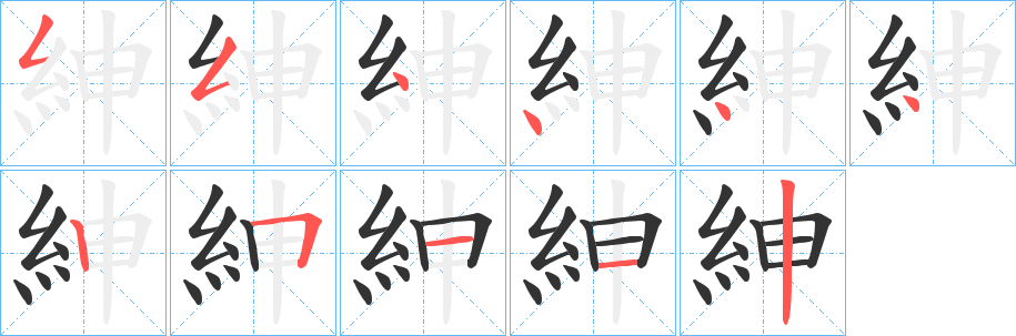 紳的笔顺分步演示