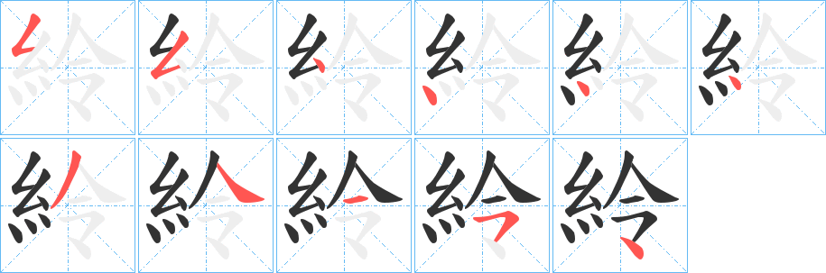 紷的笔顺分步演示