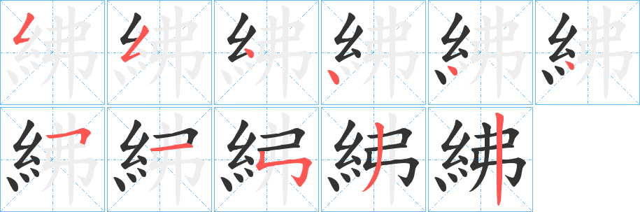 紼的笔顺分步演示