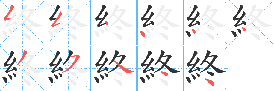 終的笔顺分步演示