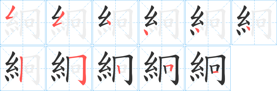 絅的笔顺分步演示