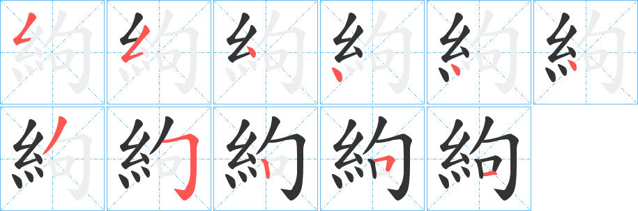 絇的笔顺分步演示