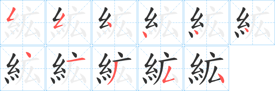 絋的笔顺分步演示