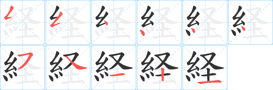 経的笔顺分步演示