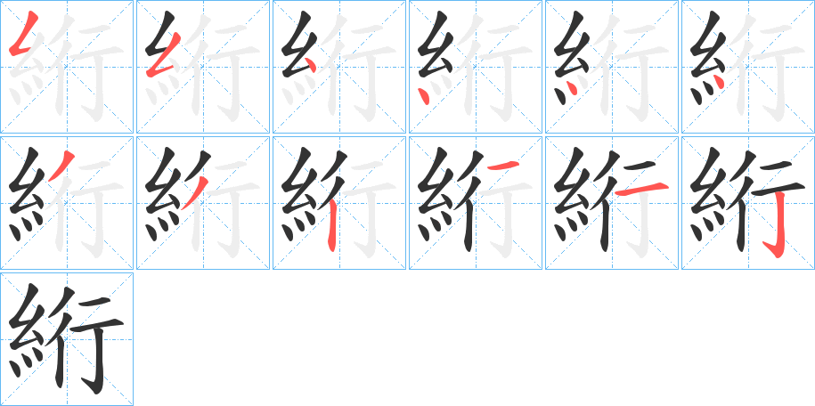 絎的笔顺分步演示