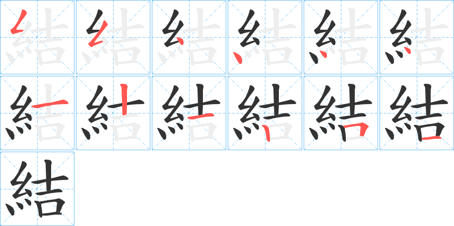 結的笔顺分步演示